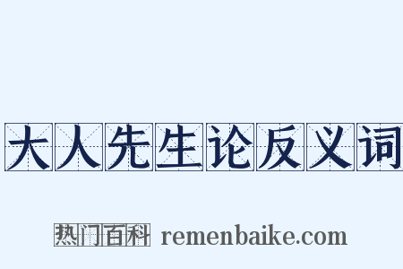 大人先生论反义词是什么意思的图片